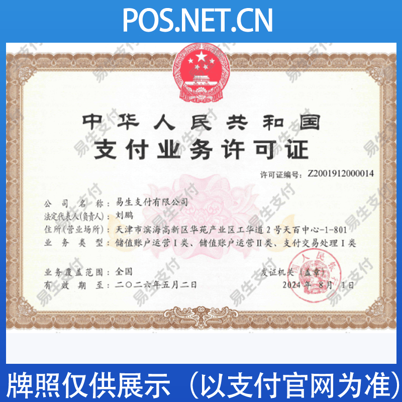 兴安易生支付牌照